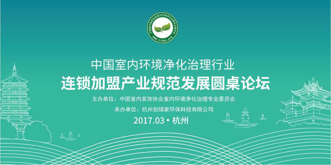 【重磅】中国室内环境净化行业连锁加盟产业将出台行业规范标准3